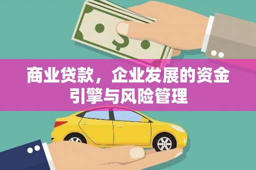 东明商业贷款，企业发展的资金引擎与风险管理