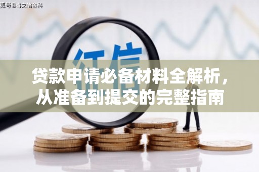 东明贷款申请必备材料全解析，从准备到提交的完整指南