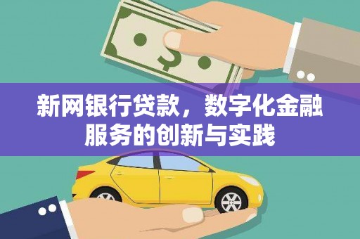 东明新网银行贷款，数字化金融服务的创新与实践