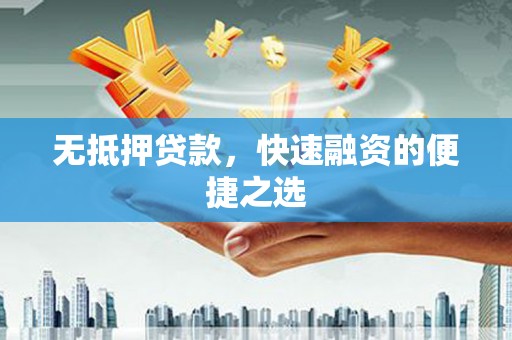 东明无抵押贷款，快速融资的便捷之选