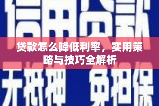 东明贷款怎么降低利率，实用策略与技巧全解析