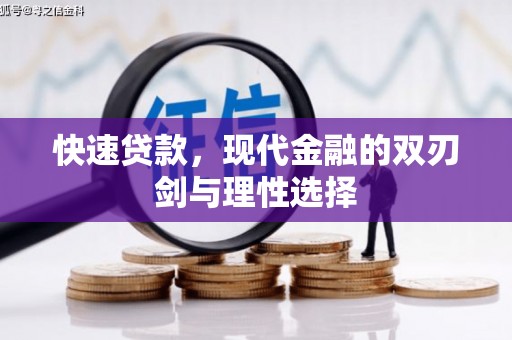 东明快速贷款，现代金融的双刃剑与理性选择