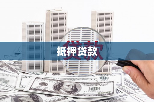 东明抵押贷款