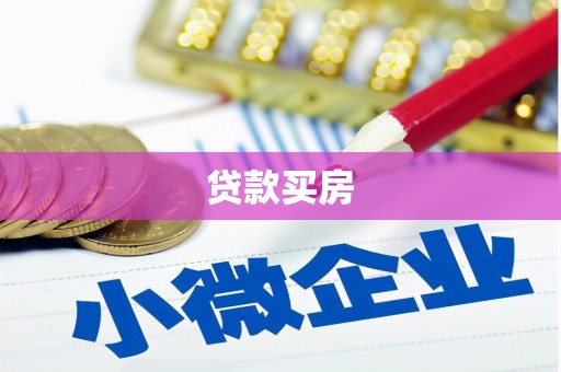 东明贷款买房
