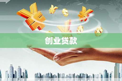东明创业贷款