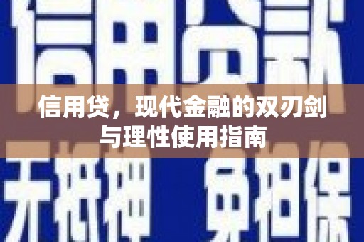 东明信用贷，现代金融的双刃剑与理性使用指南