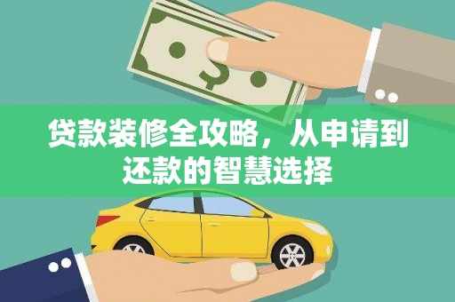 东明贷款装修全攻略，从申请到还款的智慧选择