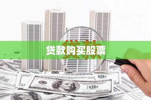 东明贷款购买股票