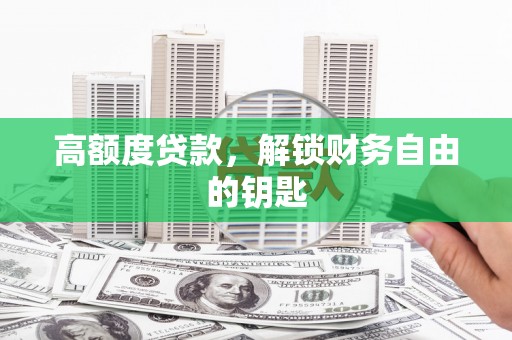 东明高额度贷款，解锁财务自由的钥匙