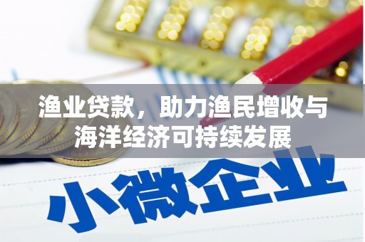 东明渔业贷款，助力渔民增收与海洋经济可持续发展