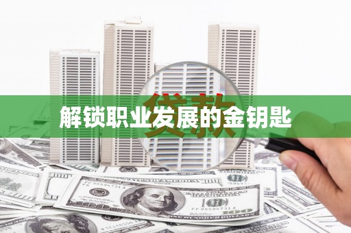 东明解锁职业发展的金钥匙