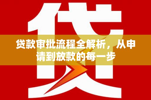 东明贷款审批流程全解析，从申请到放款的每一步