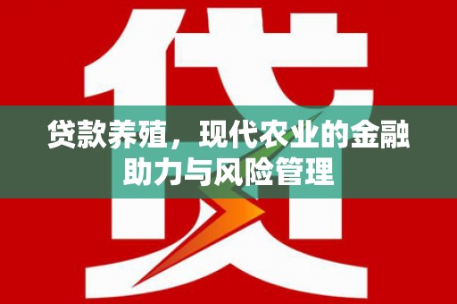 东明贷款养殖，现代农业的金融助力与风险管理