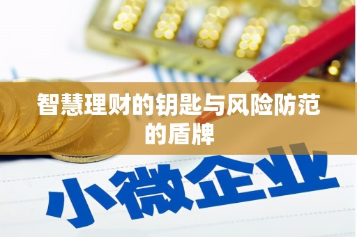 东明智慧理财的钥匙与风险防范的盾牌