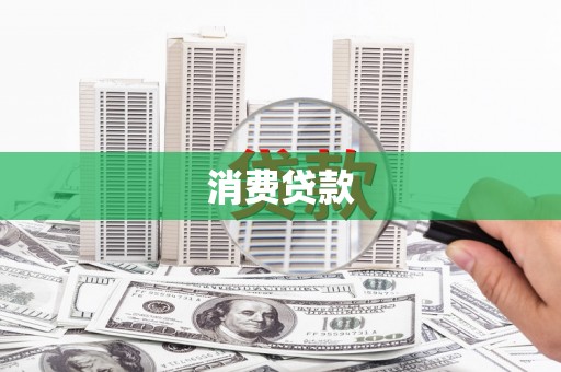 东明消费贷款