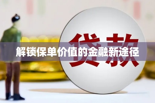 东明解锁保单价值的金融新途径