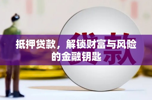 东明抵押贷款，解锁财富与风险的金融钥匙