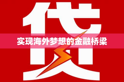 东明实现海外梦想的金融桥梁