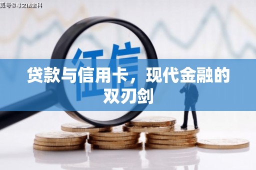 东明贷款与信用卡，现代金融的双刃剑