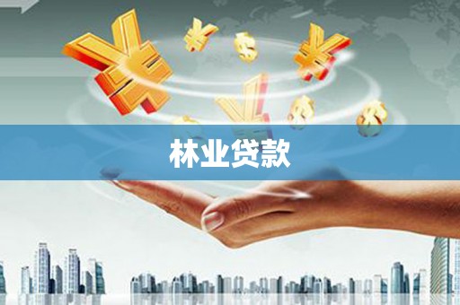 东明林业贷款
