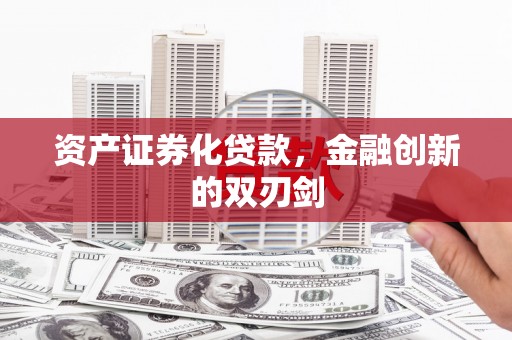 东明资产证券化贷款，金融创新的双刃剑
