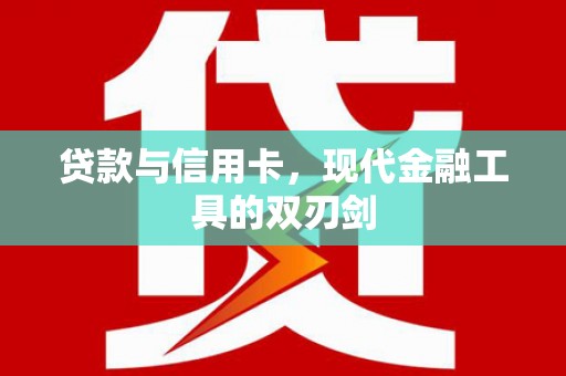 东明贷款与信用卡，现代金融工具的双刃剑