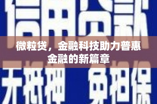 东明微粒贷，金融科技助力普惠金融的新篇章