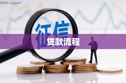 东明贷款流程