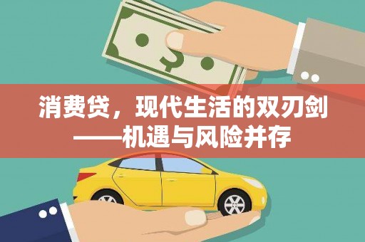 东明消费贷，现代生活的双刃剑——机遇与风险并存