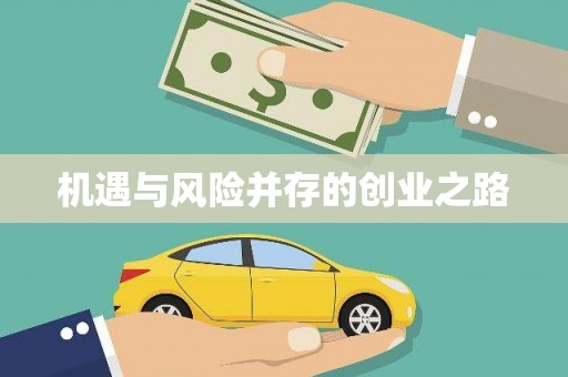 东明机遇与风险并存的创业之路