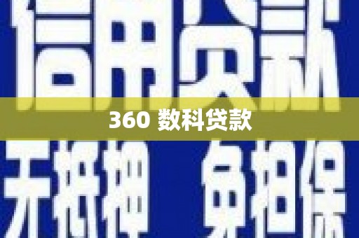 东明360 数科贷款