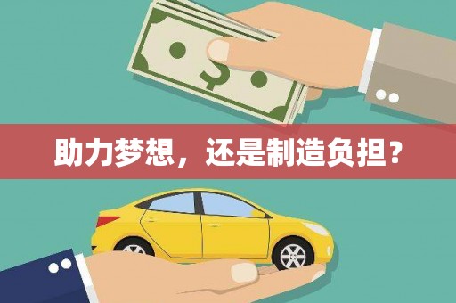 东明助力梦想，还是制造负担？