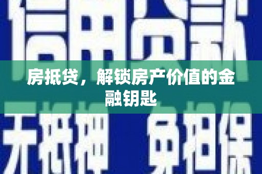 东明房抵贷，解锁房产价值的金融钥匙