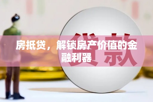 东明房抵贷，解锁房产价值的金融利器