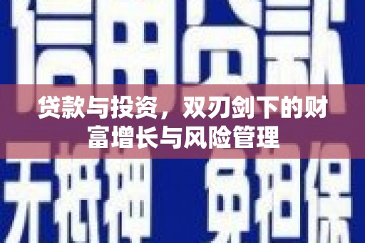 东明贷款与投资，双刃剑下的财富增长与风险管理