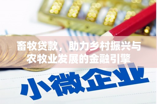 东明畜牧贷款，助力乡村振兴与农牧业发展的金融引擎
