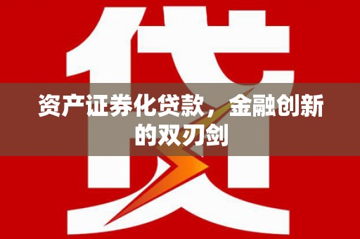 东明资产证券化贷款，金融创新的双刃剑