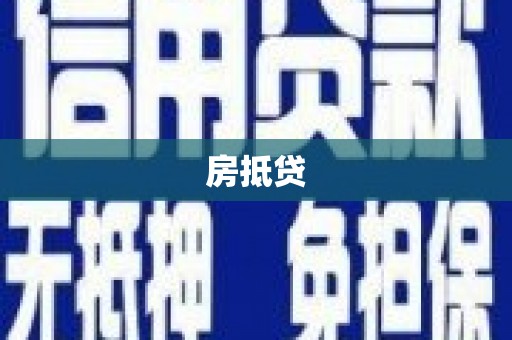 东明房抵贷