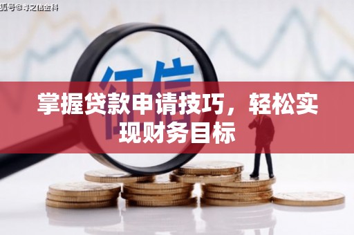 东明掌握贷款申请技巧，轻松实现财务目标