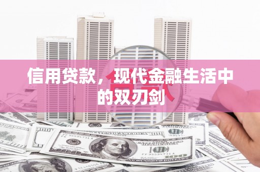 东明信用贷款，现代金融生活中的双刃剑