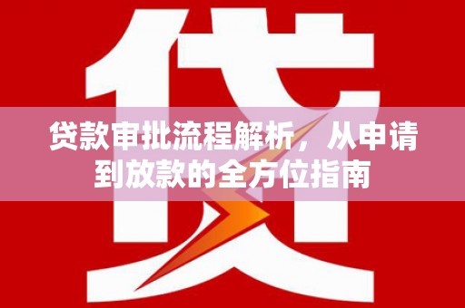 东明贷款审批流程解析，从申请到放款的全方位指南