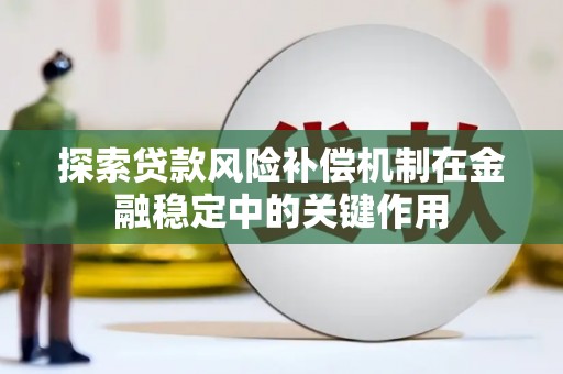 东明探索贷款风险补偿机制在金融稳定中的关键作用