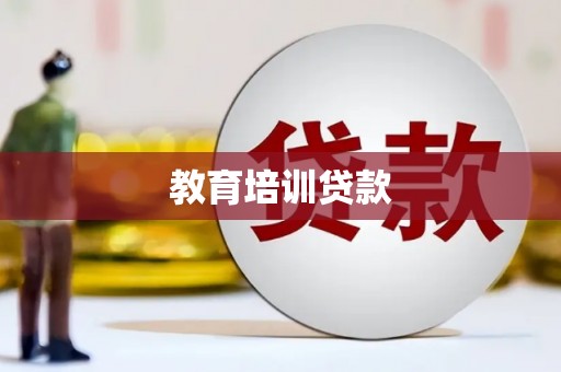 东明教育培训贷款