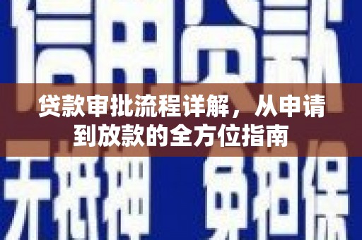 东明贷款审批流程详解，从申请到放款的全方位指南
