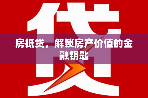 东明房抵贷，解锁房产价值的金融钥匙