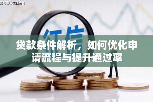 东明贷款条件解析，如何优化申请流程与提升通过率