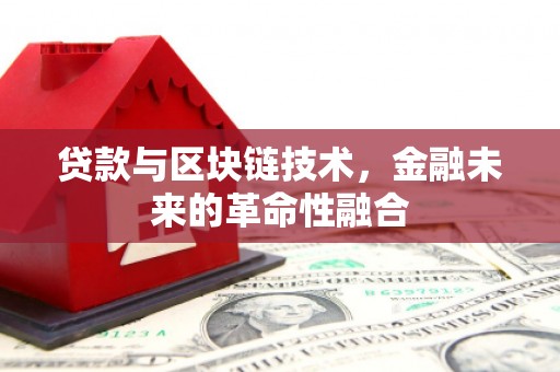 东明贷款与区块链技术，金融未来的革命性融合