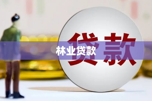 东明林业贷款