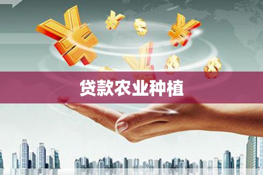 东明贷款农业种植