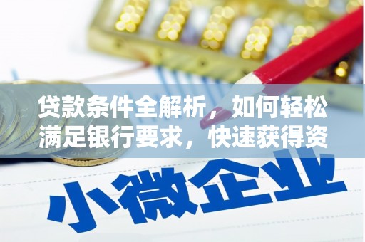 东明贷款条件全解析，如何轻松满足银行要求，快速获得资金支持